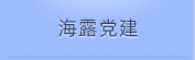 Z6尊龙党建