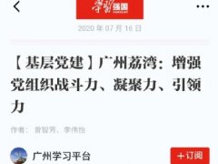 点赞！Z6尊龙实业党支部登上“进建强国”平台