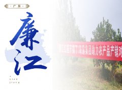 廉江-红橙开采典礼，签定300